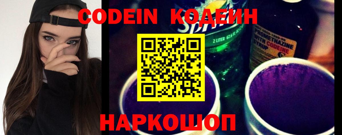 где купить наркотик  Вход с VPN  Кодеин Purple Drank  Ивантеевка  Кодеин Purple Drank 